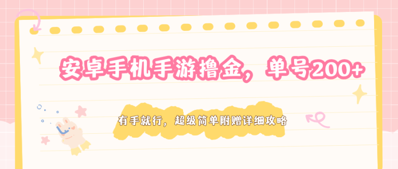 安卓手机手游撸金，单号200+，超级简单附赠详细攻略网创-网赚-电商-tk-出海-AI-抖音-快手-小红书-视频号-玩法-创业-小程序-公众号-私域-s粉网创智库