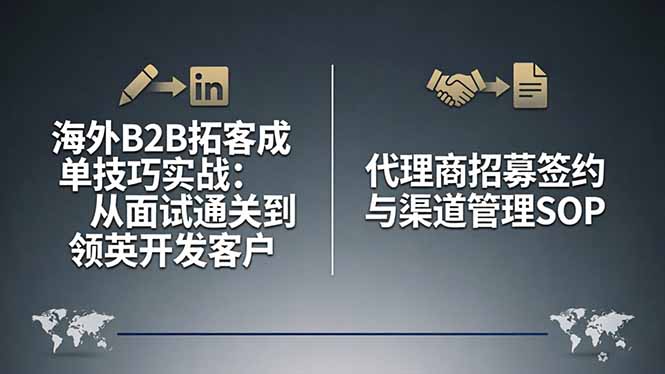 海外B2B拓客成单技巧实战：从面试通关到领英开发客户，代理商招募签约与渠道管理SOP网创-网赚-电商-tk-出海-AI-抖音-快手-小红书-视频号-玩法-创业-小程序-公众号-私域-s粉网创智库