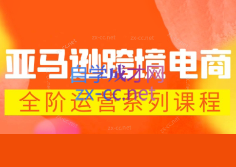 米谷学堂·亚马逊运营实操课(更新2026)网创-网赚-电商-tk-出海-AI-抖音-快手-小红书-视频号-玩法-创业-小程序-公众号-私域-s粉网创智库