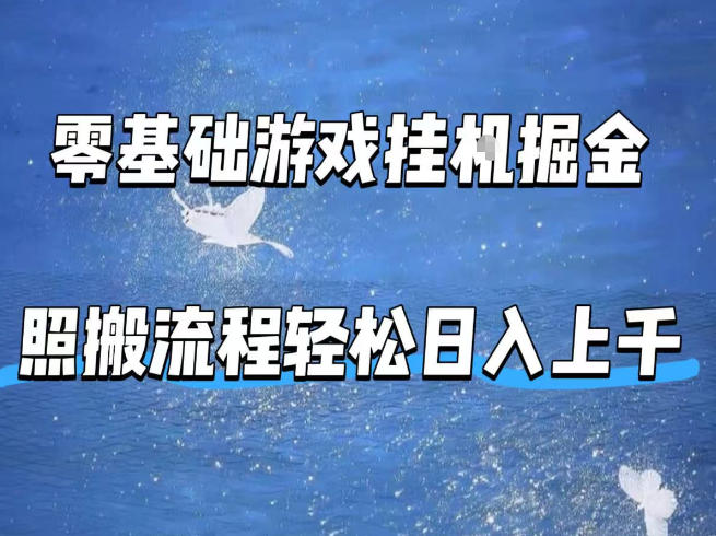 零基础游戏挂G掘金，全自动无需人工手动，照搬流程轻松日入上千【揭秘】网创-网赚-电商-tk-出海-AI-抖音-快手-小红书-视频号-玩法-创业-小程序-公众号-私域-s粉网创智库