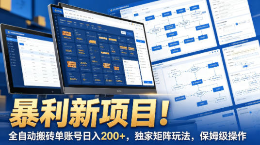 暴利新项目！全自动搬砖单账号日入200+，独家矩阵玩法，保姆级操作【揭秘】网创-网赚-电商-tk-出海-AI-抖音-快手-小红书-视频号-玩法-创业-小程序-公众号-私域-s粉网创智库