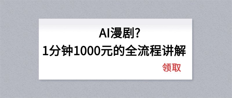 AI漫剧1分钟1000元的全流程讲解网创-网赚-电商-tk-出海-AI-抖音-快手-小红书-视频号-玩法-创业-小程序-公众号-私域-s粉网创智库