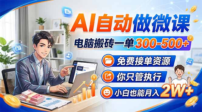 AI自动做微课，电脑搬砖一单300-500+，免费接单资源，你只管执行，小白也能月入2W+ - 网创智库网创-网赚-电商-tk-出海-AI-抖音-快手-小红书-视频号-玩法-创业-小程序-公众号-私域-s粉网创智库