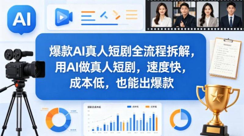 爆款AI真人短剧全流程拆解，用AI做真人短剧，速度快，成本低，也能出爆款网创-网赚-电商-tk-出海-AI-抖音-快手-小红书-视频号-玩法-创业-小程序-公众号-私域-s粉网创智库
