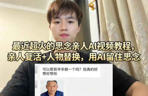 最近超火的思念亲人AI视频教程，亲人复活+人物替换，用AI留住思念网创-网赚-电商-tk-出海-AI-抖音-快手-小红书-视频号-玩法-创业-小程序-公众号-私域-s粉网创智库