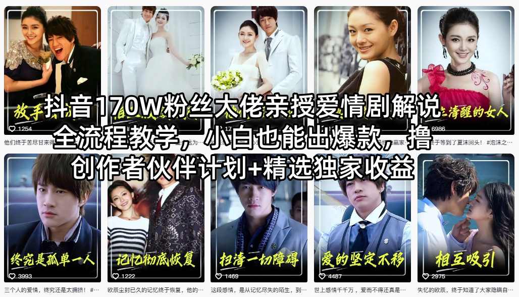 抖音170W粉丝大佬亲授爱情剧解说全流程教学，小白也能出爆款，撸创作者伙伴计划+精选独家收益 - 网创智库网创-网赚-电商-tk-出海-AI-抖音-快手-小红书-视频号-玩法-创业-小程序-公众号-私域-s粉网创智库