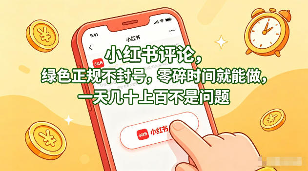 小红书评论，绿色正规不封号，零碎时间就能做，一天几十上百不是问题【揭秘】网创-网赚-电商-tk-出海-AI-抖音-快手-小红书-视频号-玩法-创业-小程序-公众号-私域-s粉网创智库