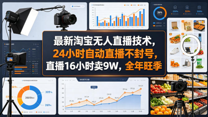 最新淘宝无人直播技术，24小时自动直播不封号，直播16小时卖9W，全年旺季【揭秘】网创-网赚-电商-tk-出海-AI-抖音-快手-小红书-视频号-玩法-创业-小程序-公众号-私域-s粉网创智库