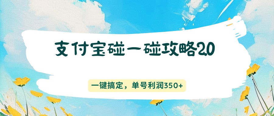 支付宝碰一碰攻略2.0，一键搞定，单号利润350+ - 网创智库网创-网赚-电商-tk-出海-AI-抖音-快手-小红书-视频号-玩法-创业-小程序-公众号-私域-s粉网创智库