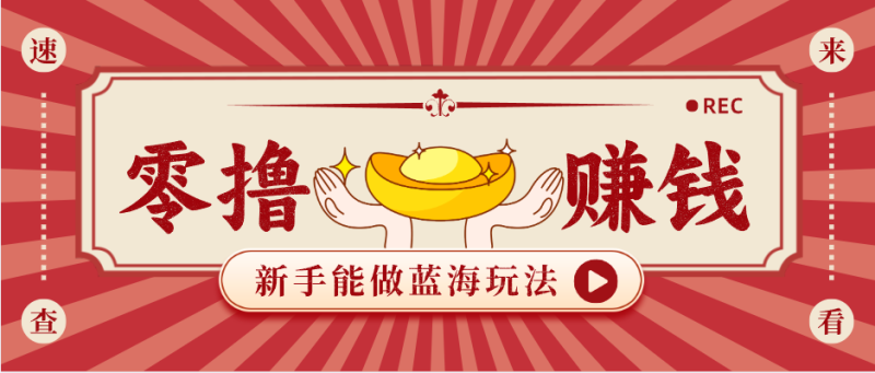 新手也能变现的蓝海玩法，一个人人能做的项目，需求量极大日入300+！网创-网赚-电商-tk-出海-AI-抖音-快手-小红书-视频号-玩法-创业-小程序-公众号-私域-s粉网创智库