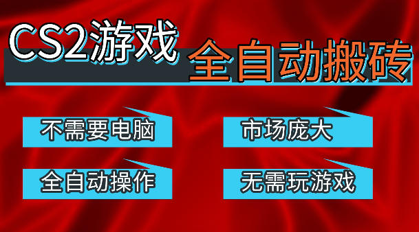 热门游戏国内交易平台自动捡漏賺米，不耗费时间，包教包会，手机即可完成全部操作，日入300+稳定副业【揭秘】网创-网赚-电商-tk-出海-AI-抖音-快手-小红书-视频号-玩法-创业-小程序-公众号-私域-s粉网创智库