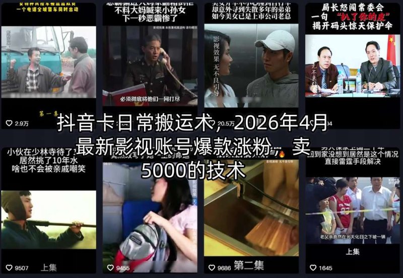抖音卡日常搬运术，2026年4月最新影视账号爆款涨粉，卖5000的技术网创-网赚-电商-tk-出海-AI-抖音-快手-小红书-视频号-玩法-创业-小程序-公众号-私域-s粉网创智库
