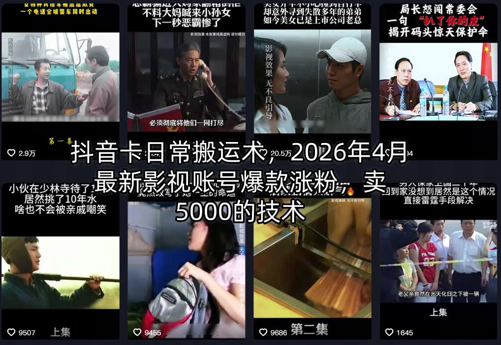 抖音卡日常搬运术，2026年4月最新影视账号爆款涨粉，卖5000的技术 - 网创智库网创-网赚-电商-tk-出海-AI-抖音-快手-小红书-视频号-玩法-创业-小程序-公众号-私域-s粉网创智库