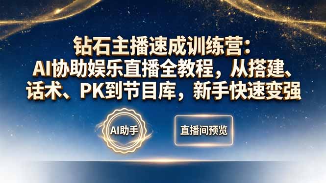 钻石主播速成训练营：AI协助娱乐直播全教程，从搭建、话术、PK到节目库，新手快速变强 - 网创智库网创-网赚-电商-tk-出海-AI-抖音-快手-小红书-视频号-玩法-创业-小程序-公众号-私域-s粉网创智库
