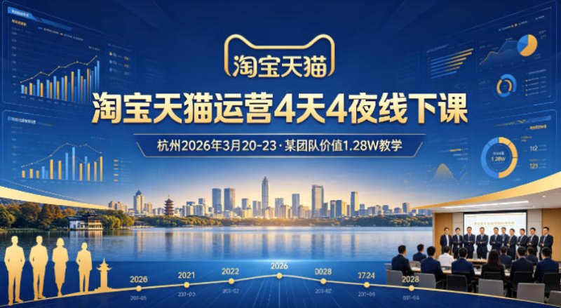 淘宝天猫运营4天4夜杭州2026年3月20-23线下课，某团队价值1.28W的教学网创-网赚-电商-tk-出海-AI-抖音-快手-小红书-视频号-玩法-创业-小程序-公众号-私域-s粉网创智库