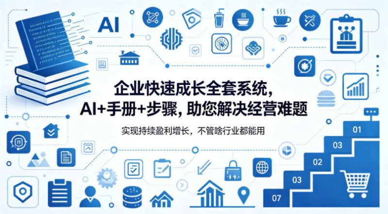 企业快速成长全套系统，AI+手册+步骤，助您解决经营难题，实现持续盈利增长，不管啥行业都能用网创-网赚-电商-tk-出海-AI-抖音-快手-小红书-视频号-玩法-创业-小程序-公众号-私域-s粉网创智库