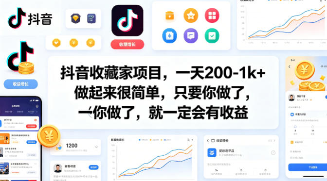抖音收藏家项目，一天200-1k+做起来很简单，只要你做了，就一定会有收益网创-网赚-电商-tk-出海-AI-抖音-快手-小红书-视频号-玩法-创业-小程序-公众号-私域-s粉网创智库