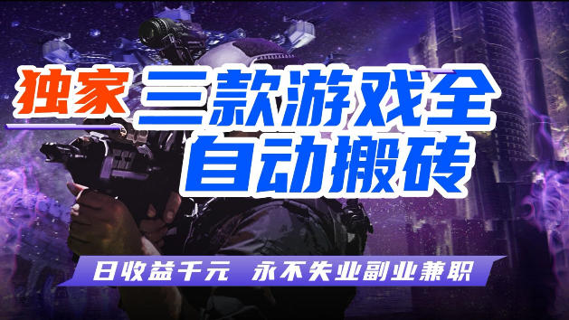 游戏全自动打金，无需人工操作，轻松日入1k，独家玩法，操作无门槛【揭秘】网创-网赚-电商-tk-出海-AI-抖音-快手-小红书-视频号-玩法-创业-小程序-公众号-私域-s粉网创智库