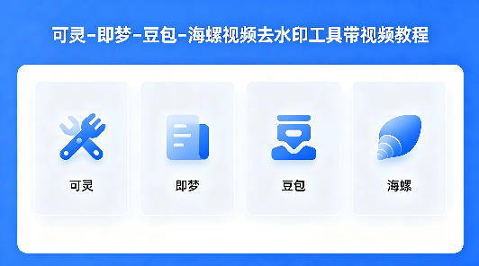 可灵–即梦–豆包–海螺视频去水印工具带视频教程网创-网赚-电商-tk-出海-AI-抖音-快手-小红书-视频号-玩法-创业-小程序-公众号-私域-s粉网创智库