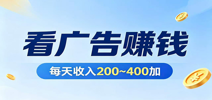 在家看广告日收300左右，零难度启动，不占时间，随时随地都能赚 - 网创智库网创-网赚-电商-tk-出海-AI-抖音-快手-小红书-视频号-玩法-创业-小程序-公众号-私域-s粉网创智库