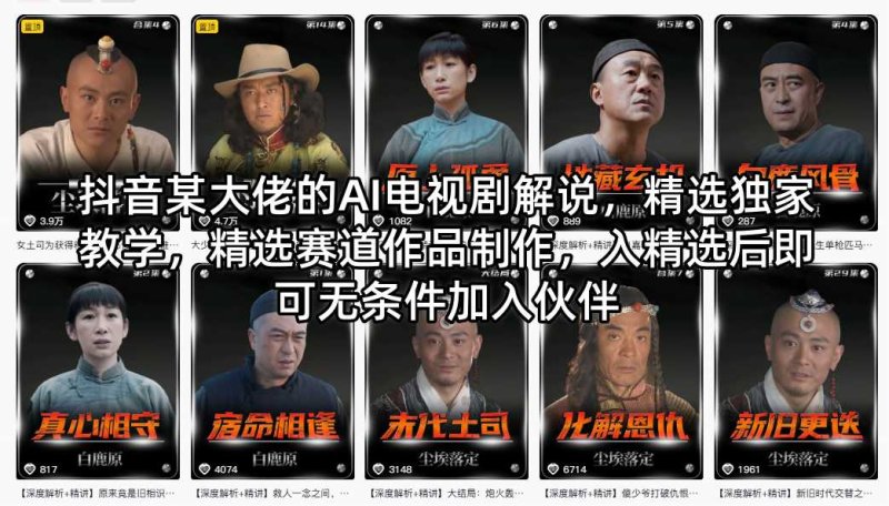 抖音某大佬的AI电视剧解说，精选独家教学，精选赛道作品制作，入精选后即可无条件加入伙伴网创-网赚-电商-tk-出海-AI-抖音-快手-小红书-视频号-玩法-创业-小程序-公众号-私域-s粉网创智库