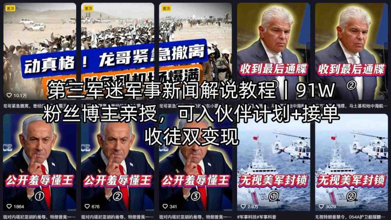 第三军迷军事新闻解说教程｜91W粉丝博主亲授，可入伙伴计划+接单收徒双变现网创-网赚-电商-tk-出海-AI-抖音-快手-小红书-视频号-玩法-创业-小程序-公众号-私域-s粉网创智库