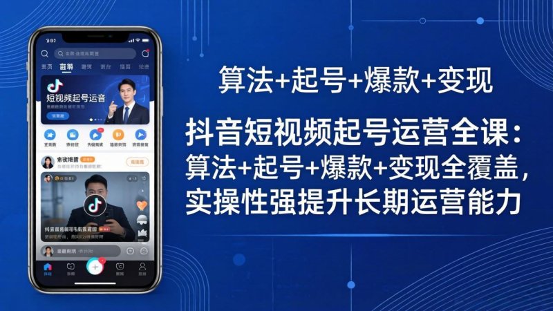 抖音短视频起号运营全课：算法+起号+爆款+变现全覆盖，实操性强提升长期运营能力网创-网赚-电商-tk-出海-AI-抖音-快手-小红书-视频号-玩法-创业-小程序-公众号-私域-s粉网创智库
