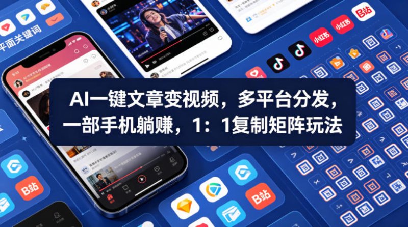 Ai一键文章变视频，多平台分发，一部手机躺賺，1：1复制矩阵玩法网创-网赚-电商-tk-出海-AI-抖音-快手-小红书-视频号-玩法-创业-小程序-公众号-私域-s粉网创智库