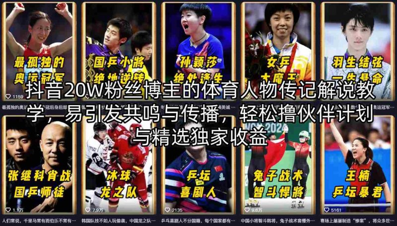 抖音20W粉丝博主的体育人物传记解说教学，易引发共鸣与传播，轻松撸伙伴计划与精选独家收益网创-网赚-电商-tk-出海-AI-抖音-快手-小红书-视频号-玩法-创业-小程序-公众号-私域-s粉网创智库