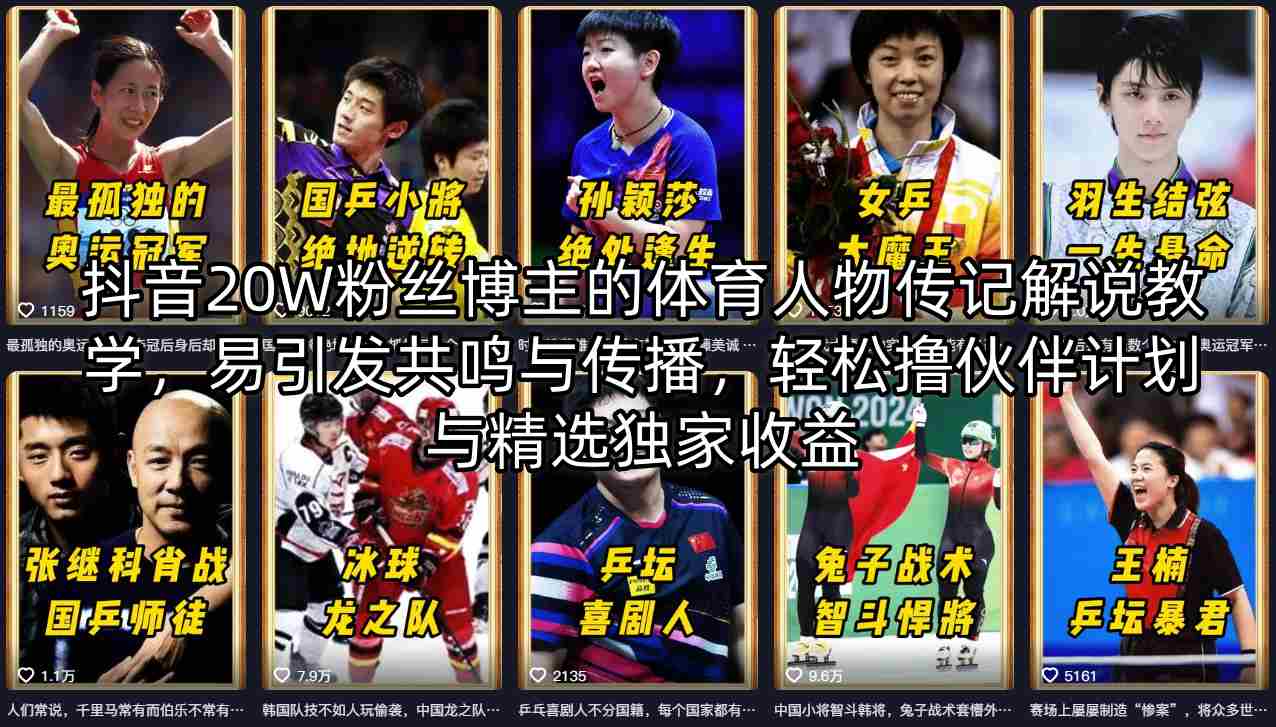 抖音20W粉丝博主的体育人物传记解说教学，易引发共鸣与传播，轻松撸伙伴计划与精选独家收益 - 网创智库网创-网赚-电商-tk-出海-AI-抖音-快手-小红书-视频号-玩法-创业-小程序-公众号-私域-s粉网创智库