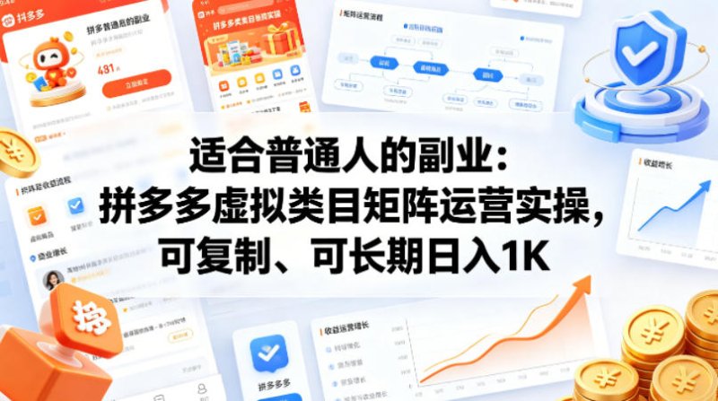 适合普通人的副业：拼多多虚拟类目矩阵运营实操，可复制、可长期日入1K【揭秘】网创-网赚-电商-tk-出海-AI-抖音-快手-小红书-视频号-玩法-创业-小程序-公众号-私域-s粉网创智库