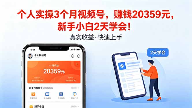 个人实操3个月视频号，收入20359元，新手小白2天学会！网创-网赚-电商-tk-出海-AI-抖音-快手-小红书-视频号-玩法-创业-小程序-公众号-私域-s粉网创智库