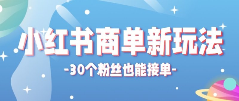 合新手小白操作的小红书商单新玩法，低粉丝也能接单，一个月接三单赚了150+！网创-网赚-电商-tk-出海-AI-抖音-快手-小红书-视频号-玩法-创业-小程序-公众号-私域-s粉网创智库