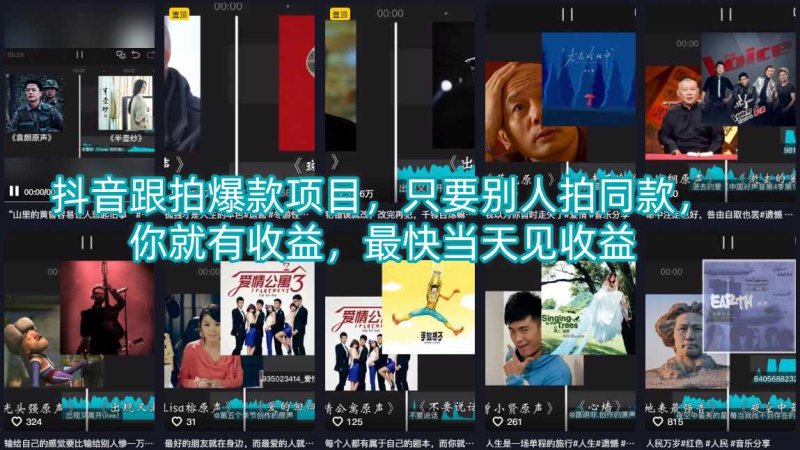 抖音跟拍爆款项目，只要别人拍同款，你就有收益，最快当天见收益网创-网赚-电商-tk-出海-AI-抖音-快手-小红书-视频号-玩法-创业-小程序-公众号-私域-s粉网创智库