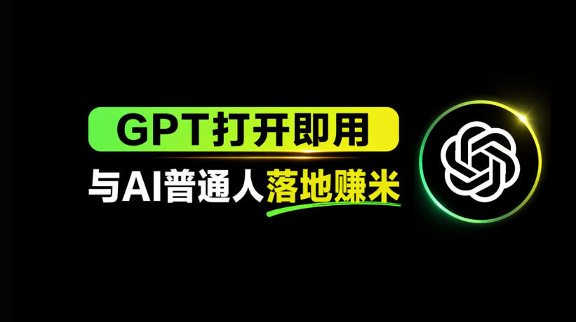 AI工具与变现，AI对于普通人怎么落地与收益 - 网创智库网创-网赚-电商-tk-出海-AI-抖音-快手-小红书-视频号-玩法-创业-小程序-公众号-私域-s粉网创智库