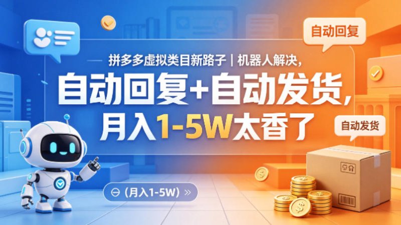 拼多多虚拟类目新路子｜机器人解决，自动回复+自动发货，月入1-5W太香了【揭秘】网创-网赚-电商-tk-出海-AI-抖音-快手-小红书-视频号-玩法-创业-小程序-公众号-私域-s粉网创智库