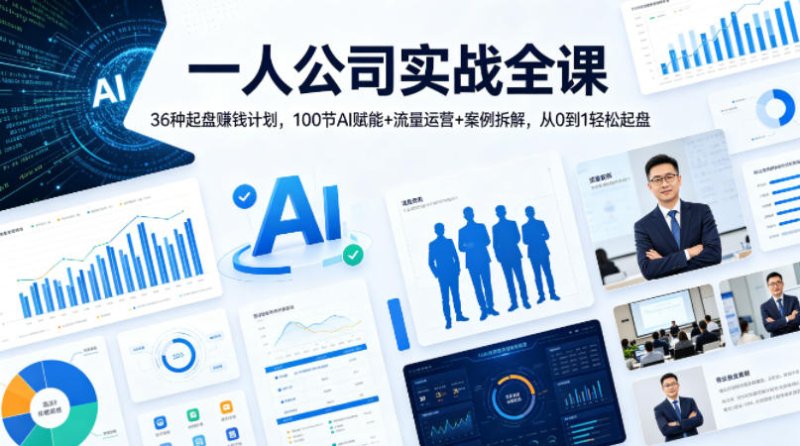 一人公司实战全课｜36种起盘賺钱计划，100节AI赋能+流量运营+案例拆解，从0到1轻松起盘网创-网赚-电商-tk-出海-AI-抖音-快手-小红书-视频号-玩法-创业-小程序-公众号-私域-s粉网创智库