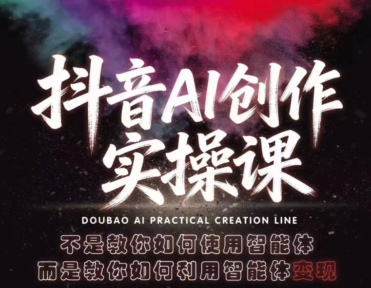 抖音AI创作实操课，不是教你如何使用智能体而是教你如何利用智能体查现 - 网创智库网创-网赚-电商-tk-出海-AI-抖音-快手-小红书-视频号-玩法-创业-小程序-公众号-私域-s粉网创智库