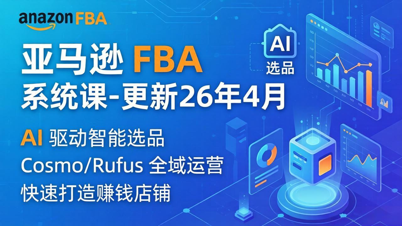 亚马逊 FBA 系统课程(更新26年4月 - 网创智库网创-网赚-电商-tk-出海-AI-抖音-快手-小红书-视频号-玩法-创业-小程序-公众号-私域-s粉网创智库