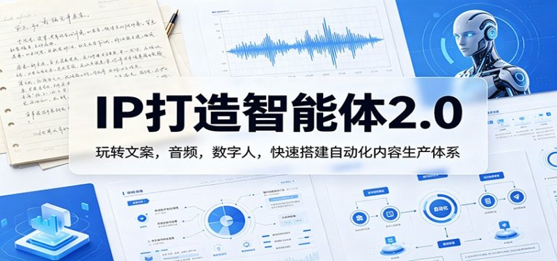 IP打造智能体2.0：玩转文案，音频，数字人，快速搭建自动化内容生产体系网创-网赚-电商-tk-出海-AI-抖音-快手-小红书-视频号-玩法-创业-小程序-公众号-私域-s粉网创智库