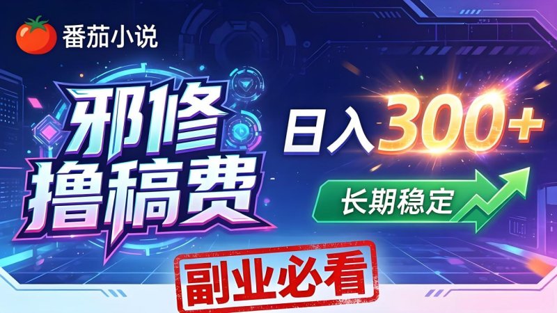 番茄邪修撸稿费，日入300+，每天 20 分钟！0 门槛躺赚，小白副业首选！网创-网赚-电商-tk-出海-AI-抖音-快手-小红书-视频号-玩法-创业-小程序-公众号-私域-s粉网创智库