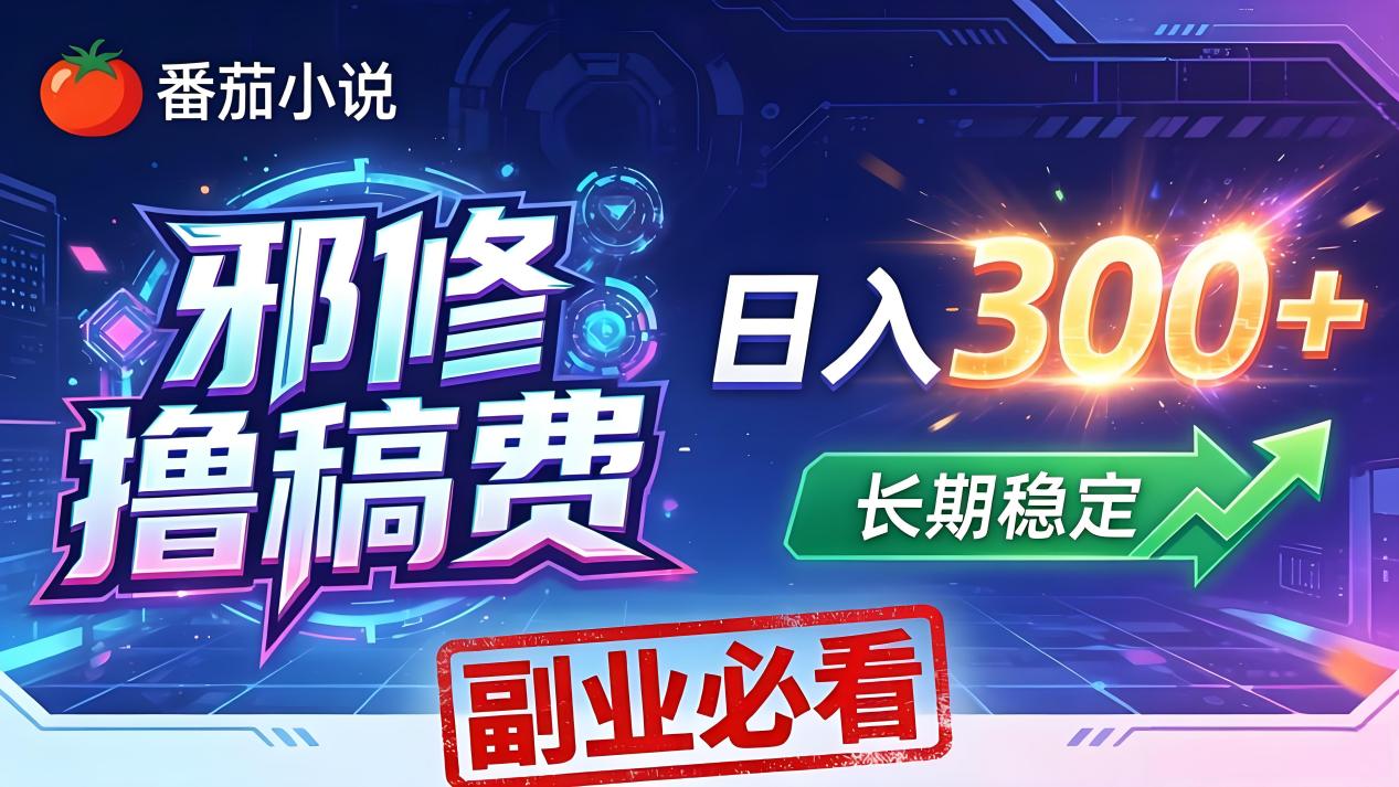 番茄邪修撸稿费，日入300+，每天 20 分钟！0 门槛躺赚，小白副业首选！ - 网创智库网创-网赚-电商-tk-出海-AI-抖音-快手-小红书-视频号-玩法-创业-小程序-公众号-私域-s粉网创智库