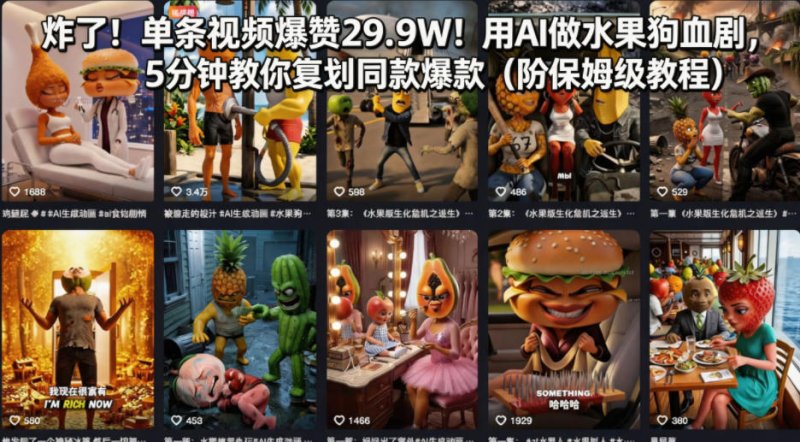 炸了！单条视频爆赞29.9W！用AI做水果狗血剧，5分钟教你复刻同款爆款(附保姆级教程)网创-网赚-电商-tk-出海-AI-抖音-快手-小红书-视频号-玩法-创业-小程序-公众号-私域-s粉网创智库