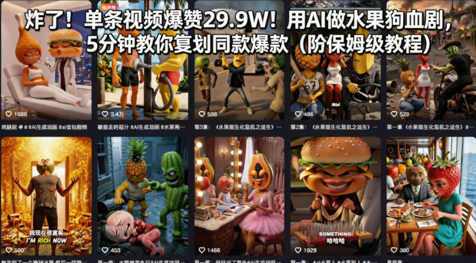 炸了！单条视频爆赞29.9W！用AI做水果狗血剧，5分钟教你复刻同款爆款(附保姆级教程) - 网创智库网创-网赚-电商-tk-出海-AI-抖音-快手-小红书-视频号-玩法-创业-小程序-公众号-私域-s粉网创智库