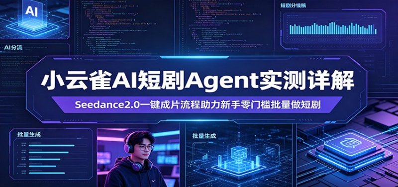 小云雀AI短剧Agent实测详解：Seedance2.0一键成片流程助力新手零门槛批量做短剧网创-网赚-电商-tk-出海-AI-抖音-快手-小红书-视频号-玩法-创业-小程序-公众号-私域-s粉网创智库