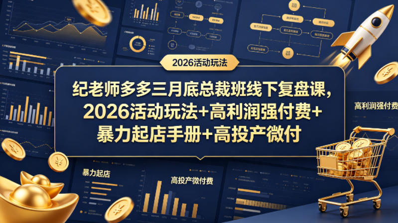 纪老师多多三月底总裁班线下复盘课，2026活动玩法+高利润强付费+暴力起店手册+高投产微付费 - 网创智库网创-网赚-电商-tk-出海-AI-抖音-快手-小红书-视频号-玩法-创业-小程序-公众号-私域-s粉网创智库