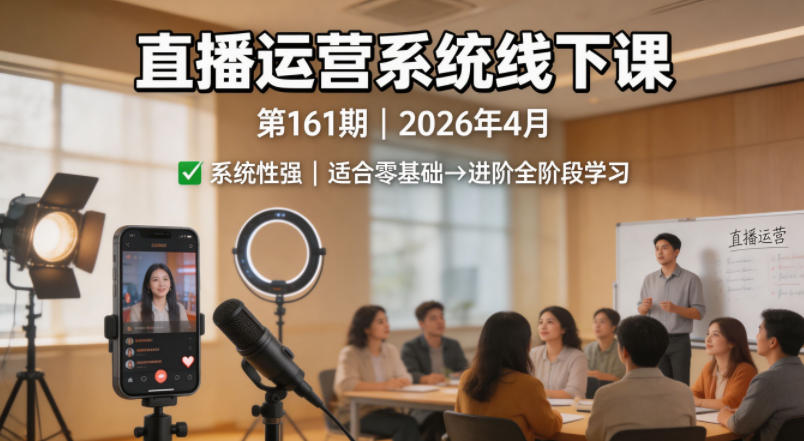 直播运营系统线下课第161期2026年4月，系统性强，适合零基础到进阶学习【录音+文档】 - 网创智库网创-网赚-电商-tk-出海-AI-抖音-快手-小红书-视频号-玩法-创业-小程序-公众号-私域-s粉网创智库