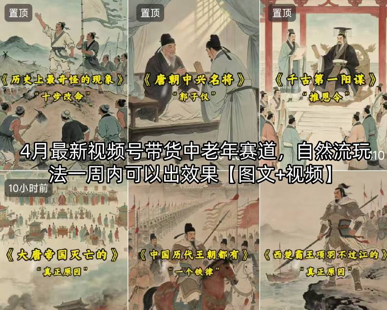 4月最新视频号带货中老年赛道，自然流玩法一周内可以出效果【图文+视频】 - 网创智库网创-网赚-电商-tk-出海-AI-抖音-快手-小红书-视频号-玩法-创业-小程序-公众号-私域-s粉网创智库