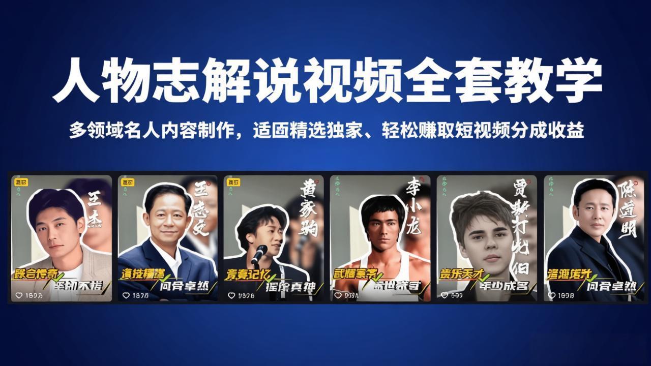 人物志解说视频全套教学，多领域名人内容制作，适配精选独家，轻松赚取短视频分成收益 - 网创智库网创-网赚-电商-tk-出海-AI-抖音-快手-小红书-视频号-玩法-创业-小程序-公众号-私域-s粉网创智库