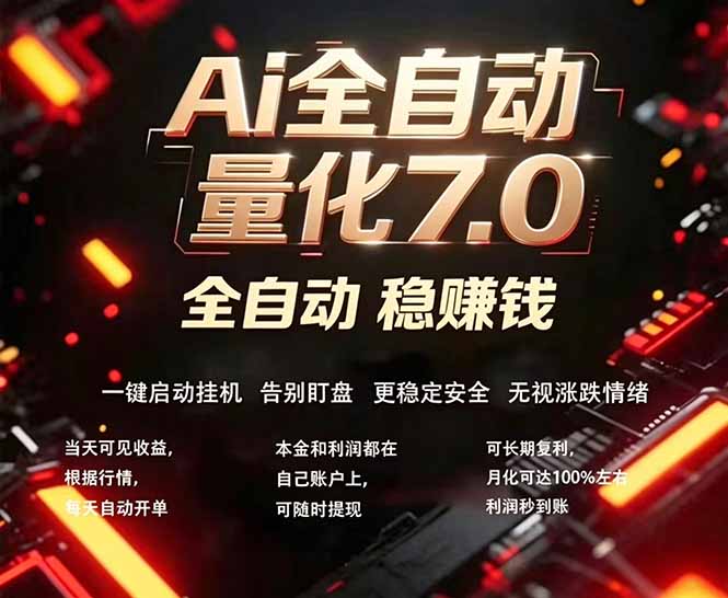 全新AI量化交易助手7.0，新手也能轻松上手！ 24小时自动运行，日入1000+网创-网赚-电商-tk-出海-AI-抖音-快手-小红书-视频号-玩法-创业-小程序-公众号-私域-s粉网创智库